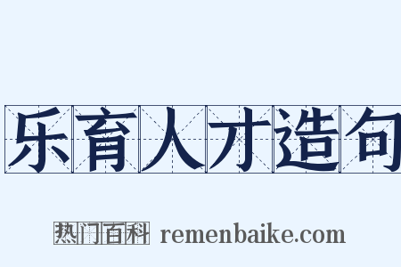 乐育人才造句是什么意思的图片